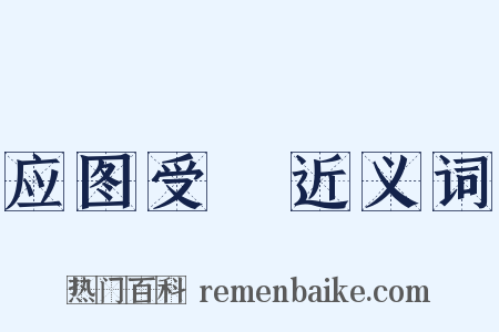 应图受箓近义词是什么意思的图片